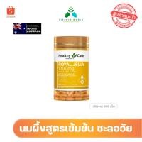 ราคา แคปซูลใหม่ล่าสุด..Exp. 2025 Healthy Care Royal Jelly 1000 mg 365 capsules รอยัลเจลลี่ นมผึ้งจากออสเตรเลีย (3316582081)