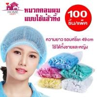 ราคา หมวกคลุมผม หมวกตัวหนอนใช้แล้วทิ้ง แพค 50-100 ชิ้น (6691141388)
