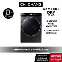 ราคา [ โค้ดส่วนลด 20DDJUL18 ลด 20% จัดส่งฟรี ] SAMSUNG DRY เครื่องอบผ้า # DV16T9720SV/ST พร้อม AI Control, AI Dry, 16 กก. (5557828829)