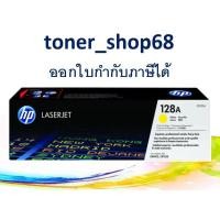 ราคา HP 128A Y (CE322A) ตลับหมึกโทนเนอร์ สีเหลือง ของแท้ Yellow Original Laser Toner Cartridge (2953400981)