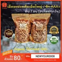 ราคา ลดทั้งร้าน❗ เม็ดมะม่วงหิมพานต์ ซีก/เต็มเม็ด A+/จัมโบ้ (ดิบ/อบธรรมชาติ) Organic 100% ขนาด 150/250/500/1000 กรัม (2285993367)