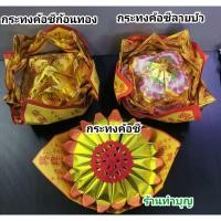 ราคา กระทงไหน่ฮวย กระทงทอง กระทงค้อซี ค้อซีกระทง กระทงไหว้เจ้า กระดาษไหว้เจ้าที่ กระทงตั่วกิม กระทงอ่วงป้อ กระทงลายก้อนทอง (3027456958)