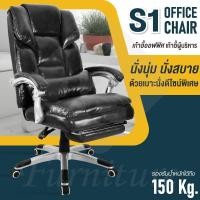ราคา เก้าอี้นั่งทำงาน เก้าอี้ออฟฟิศ Office Chair เก้าอี้นั่งทำงาน เก้าอี้ผู้บริหาร รุ่น S1 (Black) (566873550)