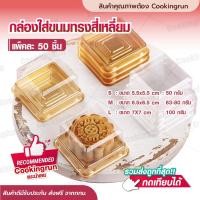 ราคา ส่งฟรีกล่องขนม กล่องใส่ขนม ทรงสี่เหลี่ยมฐานสีทอง Cookingrun [แถวละ 50 ชิ้น] กล่องขนมไหว้พระจันทร์ กล่องขนมเปี้ยะ (4041502585)