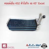 ราคา คอยล์เย็น 432 หัวโอริง งอ 45° (รุ่นคอยล์ไทยรุ่ง) Excel #ตู้แอร์ #คอยเย็น (3813070217)