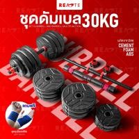 ราคา READTE ดัมเบล 30 kg ดัมเบลปรับน้ำหนัก ออกกำลังกาย ที่ยกน้ำหนัก บาร์เบล DUMBBELL BARBELL (23871385134)