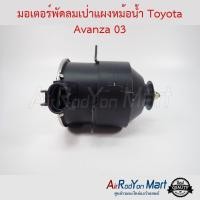 ราคา มอเตอร์พัดลมหม้อน้ำ Toyota Avanza 2003 แบบปลั๊กหมุนซ้าย โตโยต้า อแวนซ่า (3613139512)