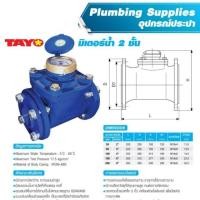 ราคา มิเตอร์น้ำ/มาตรวัดน้ำ ระบบเฟือง 2 ชั้น. Tayo ขนาด 2 นิ้ว (มีใบรับรองช่างตวงวัด) (3236280651)