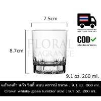 ราคา แก้วเหล้า แก้ว วิสกี้ แก้วน้ำ แบบ คราวน์ ขนาด : 9.1oz. 260ml. Crown whisky glass catering tumbler size : 9.1oz. 260ml. (13117775299)