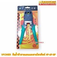 ราคา VPOWER คีมย้ำหัวสายแลนและสายโทรศัพท์ 4P-6P-8P (3409241024)