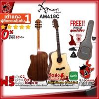 ราคา [ช้อปวันนี้รับคูปองส่วนลด 1,000.- MAX] กีต้าร์โปร่ง Amari AM418C สี Natural - Acoustic Guitar Amari AM418C Natural [ฟรีของแถมครบชุด] [พร้อมSet Up&QCเล่นง่าย] เต่าเเดง (1751120799)