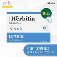 ราคา [1 แถม 1*] Herbitia Lutein Plus Mini เฮอร์บิเทีย ลูทีน พลัส มินิ บรรจุ 15 แคปซูล (18113763186)