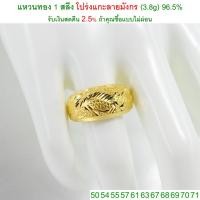 ราคา แหวนทอง 1 สลึง โปร่งแกะลาย มังกร ทองคำแท้ 96.5% <รับเงินสดคืน 2.5% ถ้าคุณซื้อแบบไม่ผ่อน> (1256077425)