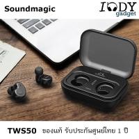 ราคา Soundmagic TWS30 ของแท้ รับประกันศูนย์ไทย หูฟัง True Wireless รองรับ Bluetooth5.0 IPX6 (7552034865)