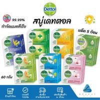 ราคา Dettol สบู่เดทตอล สบู่ก้อน แอนตี้แบคทีเรีย ปกป้องกลิ่นกาย สบู่ก้อนแอนตี้แบคทีเรีย 99.99% 60gx5 ก้อน (19772092624)