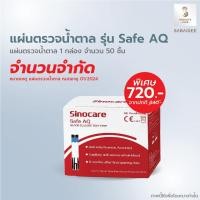 ราคา Sinocare แผ่นตรวจวัดน้ำตาลในเลือด รุ่น Safe AQ บรรจุ 50 แผ่น exp.12/2023 แผ่นตรวจน้ำตาล แผ่นตรวจเบาหวาน แถบตรวจน้ำตาล (3811717311)