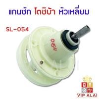 ราคา แกนซักเครื่องซํกผ้า แกนซัก โตชิบ้า TOSHIBA แกนเหลี่ยม SL-054 โตชิบ้า แกนซักเครื่องซักผ้า 2 ถัง สำหรับยี่ห้อ TOSHIBA (โตชิบ้า) แกนบนเหลี่ยม ( เกรด A ) (4979063303)