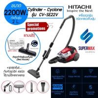 ราคา HITACHI เครื่องดูดฝุ่นแบบกล่องเก็บฝุ่น 2200 วัตต์ CV-SE22V จุถึง 2 ลิตร รับประกันสินค้า 1ปี แถมหัวดูดไรฝุ่นแท้ HITACHI (11676049664)