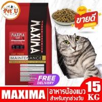 ราคา [หมดอายุเดือน 06/2025] MAXIMA CAT 15kg (ยกกระสอบ) อาหารเม็ด สำหรับแมวทุกสายพันธุ์ทุกช่วงวัย ถูกมาก น้องแมวชอบมาก (14395709846)