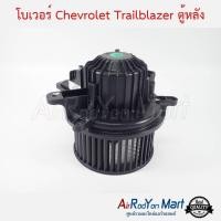 ราคา โบเวอร์ Chevrolet Trailblazer ตู้หลัง เชฟโรเลต เทรลเบลเซอร์ (7479360927)