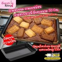 ราคา ถาดอบ ถาดอบขนม ถาดอบเค้ก ถาดบราวนี่ ถาดเทฟล่อน มีขอบ 30 cm (150039112)
