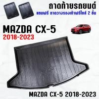 ราคา ถาดท้ายรถ MAZDA CX-5 2018-2023-โฉมปัจจุบัน ถาดท้ายรถ MAZDA CX 5 ถาดสัมภาระ เข้ารูป ตรงรุ่น วางของท้ายรถ (828218501)
