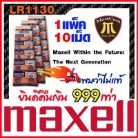 ราคา ถ่านกระดุมแท้ล้าน% maxell LR1130 Alkaline 1.5V 189,389,390,SR1130,LR54,L1131,AG10 ตรวจสอบถ่านหรือทักแชทก่อนสั่งซื้อ (21052195661)