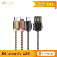 ราคา [62บ. OIFDOIWUEY] Eloop S41/ S42/S43 สายชาร์จหุ้มด้วยโลหะ USB Data Cable L Cable/Micro USB และ Type C (5041965085)