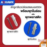 ราคา สกรูเกลียวปล่อยสแตนเลส304พร้อมพุกพลาสติก/ สกรูเกลียวปล่อยสแตนเลส304พร้อมพุกไนล่อน หัว F เบอร์ 7 ยาว 1.1/4" (1947179612)