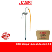 ราคา คืน 15% COINS โค้ด 15CCBJULW3 KING ปั๊มสูบน้ำมันมือหมุน มือหมุนน้ำมัน รอบละลิตร รุ่น K-P-1 มือหมุนน้ำมันรอบละ 1 ลิตร / ปั๊มน้ำมันมือหมุน / ปั๊มดูดน้ำมันเครื่อง / POLO RP-100A (7543438577)