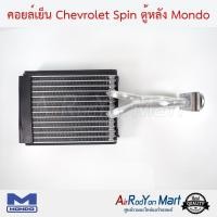 ราคา คอยล์เย็น Chevrolet Spin ตู้หลัง Mondo เชฟโรเลต สปิน (5820484115)