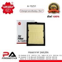 ราคา ไส้กรองอากาศซากุระ SAKURA สำหรับรถอีซูซุ ISUZU ทุกรุ่น (3644489370)