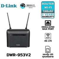 ราคา D-LINK DWR-953V2 AC1200 4G LTE ROUTER เร้าเตอร์ใส่ซิม 4G รองรับได้ทุกเครือข่ายในไทย (17087020734)