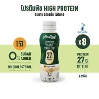 ราคา (รอบส่งวันที่20-21)(BBF4/8/2023)สินค้าต้องแช่เย็น Hooray! Complete Plant Protein นมโปรตีนพืชพร้อมดื่ม รสจืด 340มล. 8ขวด (21879852913)