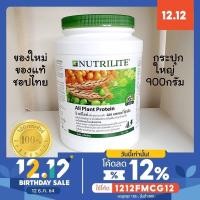 ราคา Saleโปรตีนแอมเวย์ กระปุกใหญ่! 900 กรัม ออลแพลนท์ โปรตีน Nutrilite all plant protein ✅ของแท้ ฉลากไทย✅ (5544183781)