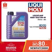 ราคา LIQUI MOLY LEICHTLAUF HIGH TECH 5W-40 น้ำมันเครื่องสังเคราะห์แท้ลิควิโมลี่ ขนาด 1 ลิตร ฟรี!! สติ๊กเกอร์ LIQUI MOLY (3686019231)