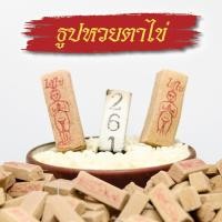 ราคา ธูปหวยตาไข่ ธูปโชคดี ธูปใบ้หวย ธูปบอกเลข เลขชัด เลขแม่น พารวย ขอได้ไหว้รับ ตาไข่(ไอ้ไข่)วัดเจดีย์แพค3ดอก9บาท (4348019968)
