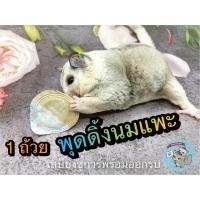 ราคา ( แบ่งขาย 1 ชิ้น พุดดิ้งนมแพะ) GOAT MILK PUDDING พุดดิ้ง นมแพะ นมแพะอัดเม็ด ขนม อาหาร ชูการ์ สัตว์เล็ก แมว แฮมสเตอร์ (9636843403)