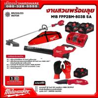 ราคา Milwaukee รุ่น M18 FPP2BL-853 SA ชุด Combo งานสวนพร้อมลุย (เครื่องเป่าใบไม้+เครื่องมืองานสวน) พร้อมแบต+ชาร์จ Free ของแถม (21182006427)