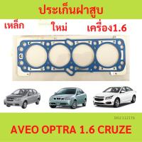 ราคา ปะเก็นฝาสูบ OPTRA AVEO 1.6 CRUZE ออฟตร้า ออฟต้า อาวีโอ้ ประเก็นฝาสูบ เหล็ก ไฟ F16D3 (23656422978)