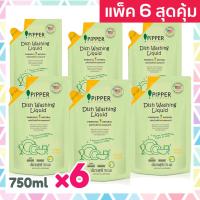 ราคา แพค 6 สุดคุ้ม Pipper Standard น้ำยาล้างจานธรรมชาติ พิพเพอร์ สแตนดาร์ด ซิตรัส ถุงรีฟิล 750 ml Dishwashing Refill 6 ถุง (23276344634)