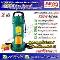 ราคา *** ราคาโรงงาน *** ปั๊มน้ำโซล่าเซลล์ ปั๊มน้ำไดโว่ 750W 48V ท่อส่งน้ำขนาด 2 นิ้ว รุ่น 50ZWQ10-13-750 (23155391637)