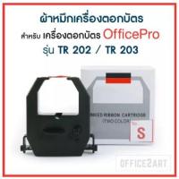 ราคา ผ้าหมึกเครื่องตอกบัตร OfficePlus (No.S) สำหรับ เครื่องตอกบัตร OFFICE PRO รุ่น TR202, TR203, TR204 (2727079175)