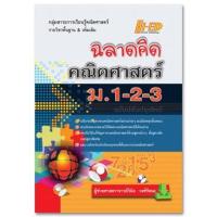 ราคา ฉลาดคิด คณิตศาสตร์ ม.1-2-3 (ปรับปรุงใหม่) ผู้เขียน ผศ. วินิจ วงศ์รัตนะ (7635645486)