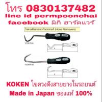 ราคา KOKEN ไขควงดึง สายยางในรถยนต์ อย่างดี Made in Japan ของแท้ 100% (1577036015)