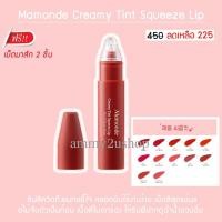 ราคา [แท้100%] (ครบ12สี) Mamonde Creamy Tint Squeeze Lip 9g ลิปลิควิดกึ่งแมท ฟรี เม็ดมาส์ก 1 ชิ้น (1876637681)