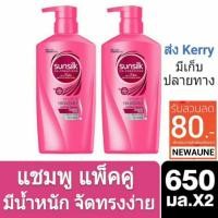 ราคา Sunsilk ซันซิล 650 มิล x 2 ขวด ยาสระผม แชมพู สระผม มีเก็บเงินปลายทาง (1254804893)
