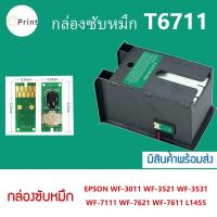 ราคา กล่องซับหมึกT6711สำหรับ Epson L1455 Epson WF-3011 WF-3521 WF-7611 WF-7111 peinter L1455 T6711 (19669482931)