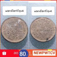 ราคา เหรียญอันเฟื้อง ช่อชัยพฤกษ์ ร.5 จุลศักราช 1244 (1996491633)