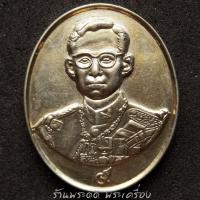 ราคา เหรียญที่ระลึก รัชกาลที่ 9 ขอเป็นข้ารองพระบาททุกชาติไป เนื้อทองฝาบาตร (2471338987)